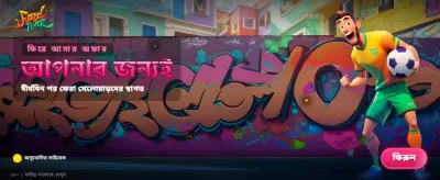 ফুটবল ফিভার এখন আরও উত্তেজনাপূর্ণ banner